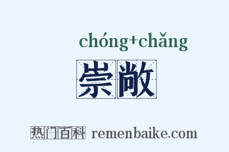 崇敞是什么意思的图片